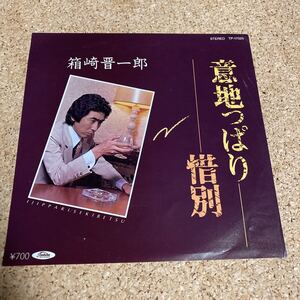 箱崎晋一郎 / 意地っぱり / 惜別 / 7 レコード