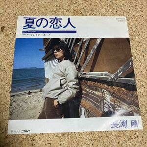 長渕剛 / 夏の恋人 / クレイジー・ボーイ / 7 レコード