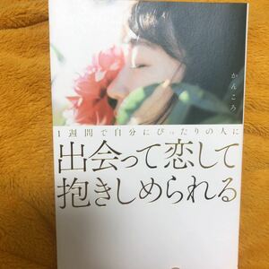 出会って恋して抱きしめられる☆かんころ☆定価１３００円♪