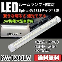 LEDルームランプ 作業灯 DC24V専用 8W 1200ルーメン 6000K ホワイト 2835チップ 48連 ON/OFFスイッチ付 荷室 90日保証_画像1