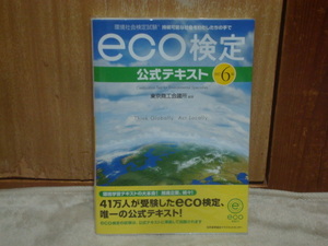 環境社会検定試験 eco検定 公式テキスト 改訂６版