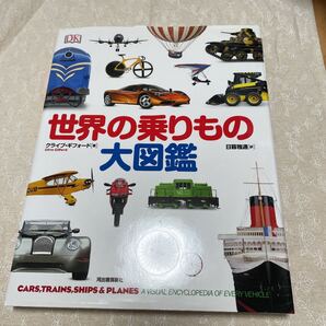 世界の乗りもの大図鑑