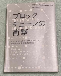 ブロックチェーンの衝撃 : ビットコイン、FinTechからIoTまで社会構造を覆す破壊的技術