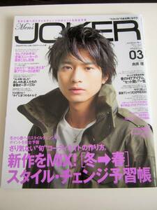 ＜送料無料＞向井理　Men's JOKER　メンズジョーカー　2011/3