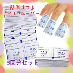 ジェルネイル★リムーバー★オフパッド★コットンリムーバー★50枚★5回分