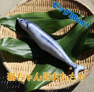 猫★おもちゃ★魚★30cm★キッカルー★大きい★さんま★蹴りぐるみ★猫じゃらし