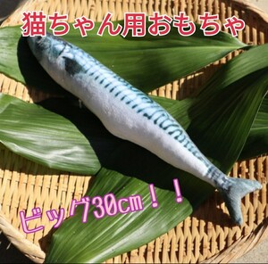 猫/おもちゃ/魚/ビッグサイズ/ 30cm/さば 鯖/蹴りぐるみ/猫じゃらし