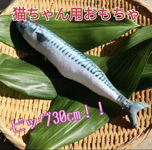 猫/おもちゃ/魚/ビッグサイズ/ 30cm/さば 鯖/蹴りぐるみ/猫じゃらし