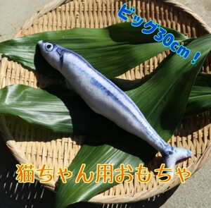 猫★おもちゃ★魚★30cm★キッカルー★大きい★さんま★蹴りぐるみ★猫じゃらし