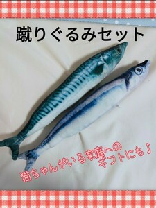 猫★おもちゃ★魚 ★キッカルー★さんま★さば★蹴りぐるみ★2種セット★猫じゃらし