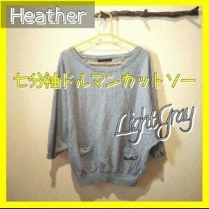 ヘザー heather 七分袖ドルマンカットソーニット トップスセーターグレー