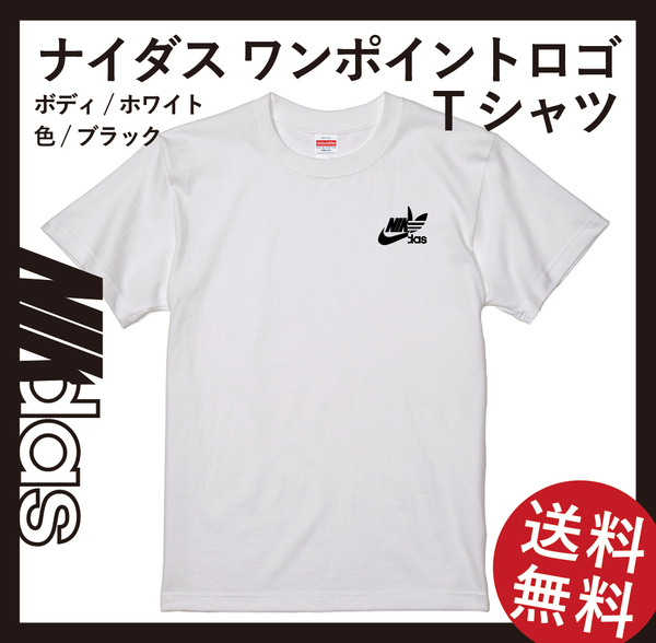 ナイダス ワンポイントTシャツ　Sサイズ　①ホワイト×ブラック　②ホワイト×レッド