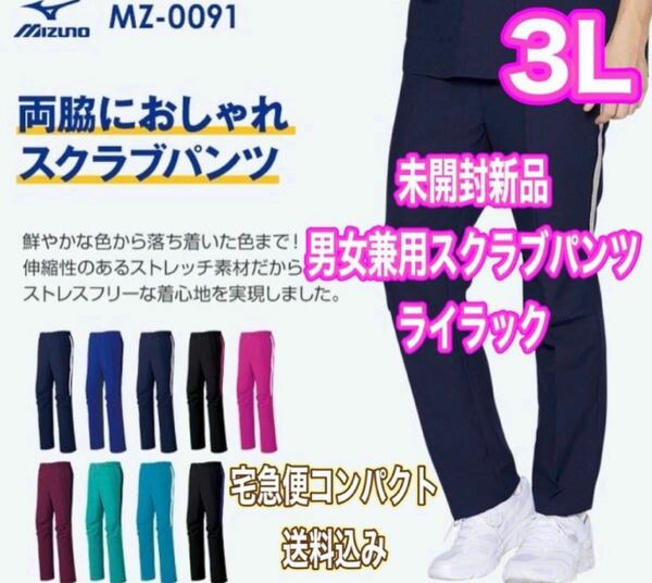 未開封新品】男女兼用スクラブパンツ 3Lサイズ ミズノ ライラック ★女子は4L★ 白衣 ナース服 歯科衛生士 介護 療法士 保育