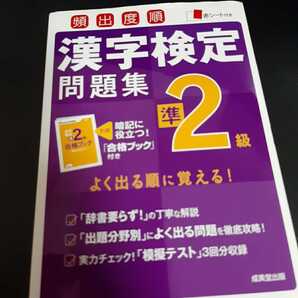 頻出度順 漢字検定 問題集 準2級 成美堂出版 定価800円+税