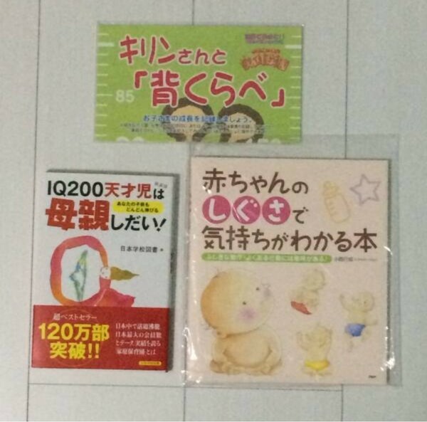 【新品】子育て育児本「赤ちゃんのしぐさで気持ちがわかる本」「IQ200天才児は母親しだい！」「測定シール付き身長計用紙」3点セット