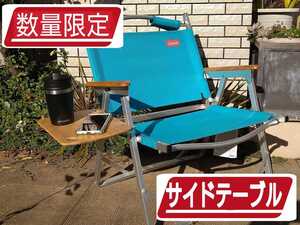 コールマン ハイランダー フォールディングチェア用サイドテーブル