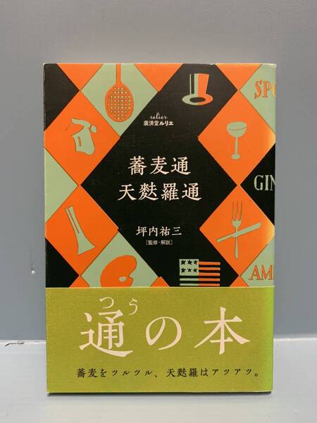 蕎麦通・天麩羅通 廣済堂ルリエ 監修/解説:坪内祐三 通の本