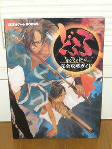 ゲーム攻略本　PS2　プレイステーション2　「どろろ 完全攻略ガイド」 (講談社ゲームBOOKS)