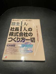 送料無料★なるほど！カンタンだ！『株主1人・社長1人』の株式会社のつくり方一切★CDーROM付　ポートシステム社長松林英樹著