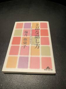 送料無料★上品な話し方　人をひきつけ自分を活かす★塩月　弥栄子著　