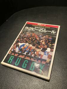 送料無料★図解コーチ　わかりやすい　ラグビーのルール★日比野　弘　著　1989年7月20日発行