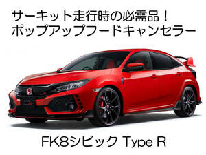 FK8 シビック タイプR CIVIC TYPE R FK7 ハッチバック ポップアップフードキャンセラー カプラーオン ワンタッチ 警告灯 消灯 点灯 解除 7