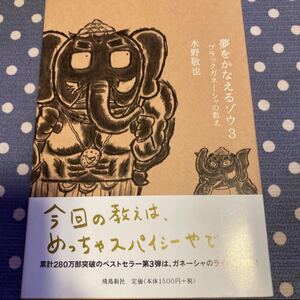 夢をかなえるゾウ3 ガネーシャ 水野敬也