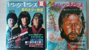 ギター 楽譜 雑誌 スコア ヤングセンス 1977年夏 1978年夏 2冊セット