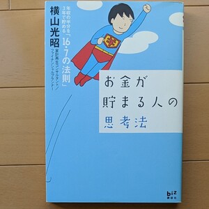 お金が貯まる人の思考法 年収の半分を3年で貯める 「16.7の法則」 講談社BIZ/横山光昭 【著】