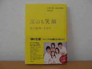 (44865)涙のち笑顔　大病と闘った娘と家族の2000日　布川敏和・かおり　中古本