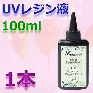UVレジン液 100ml 1本