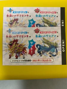 色違い ザシアン ザマゼンタ コード ポケモンソード シールド 2枚セット