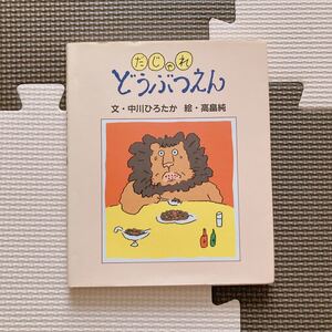 だじゃれどうぶつえん/中川ひろたか/高畠純/子供/絵本