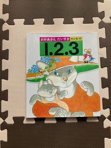 おかあさんだいすき1.2.3/村上勉/子供/絵本