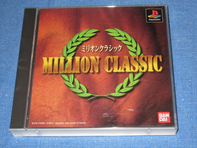 年最新ヤフオク!  ミリオンクラシックおもちゃ、ゲームの中古