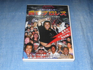 中古　～お笑いど真ん中～西口プロレス 長州小力VSアントニオ小猪木 DVD