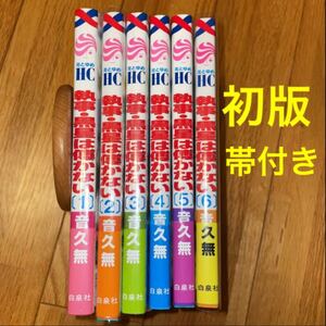 執事・黒星は傅かない 1〜6巻 初版、帯付き