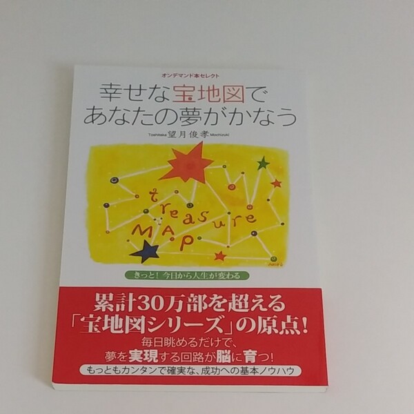 幸せな宝地図であなたの夢がかなう 望月俊孝 オンデマンド本セレクト