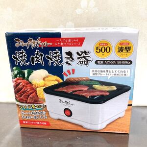 おひとり様ようグリル 焼肉焼き器 未使用品