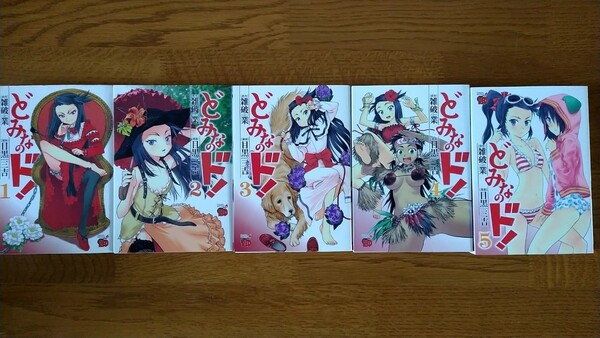 どみなのド! チャンピオンREDコミックス 5巻セット