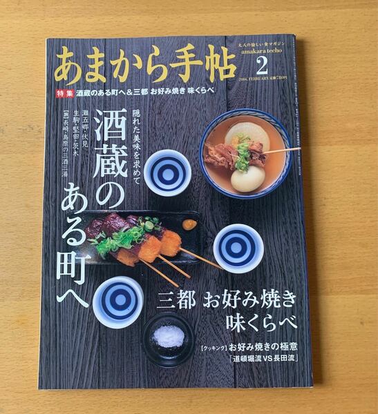 あまから手帖 “酒蔵のある町へ”