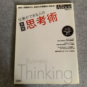 仕事ができる人の実践思考術