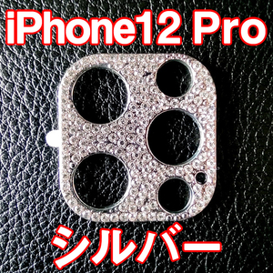 iPhone12 Pro 専用 カメラレンズカバー シルバー ラインストーン キラキラ お洒落