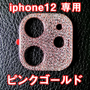 iPhone12 専用 カメラレンズカバー ピンクゴールド ラインストーン キラキラ