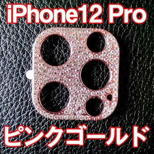 iPhone12 Pro 専用 カメラレンズカバー ピンクゴールド ラインストーン キラキラ