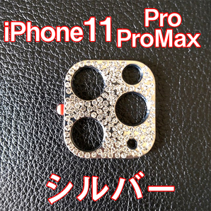 iPhone11 Pro 専用 カメラレンズカバー シルバー ラインストーン キラキラ お洒落の画像1