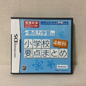 【DS】 得点力学習DS 小学校要点まとめ