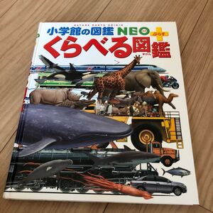 くらべる図鑑 小学館の図鑑NEO 小学館