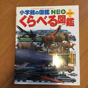 くらべる図鑑 小学館の図鑑NEO+/加藤由子