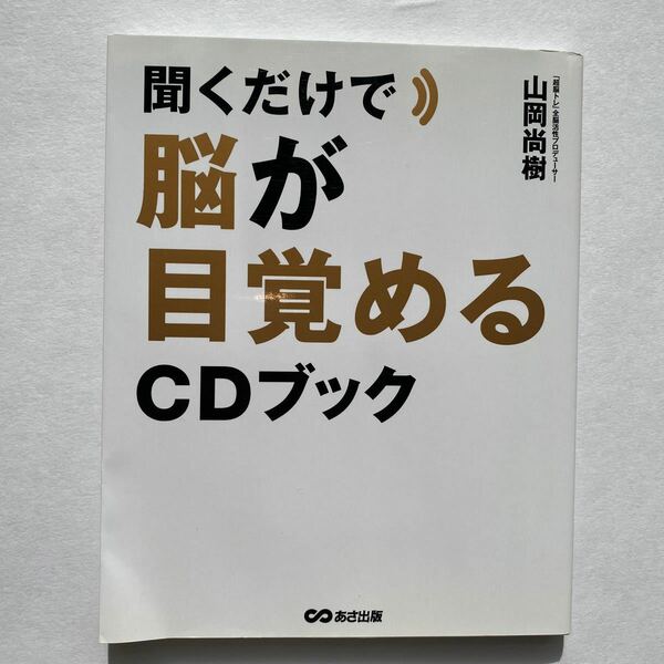 聞くだけで脳が目覚めるCDブック/山岡尚樹【中古美品】